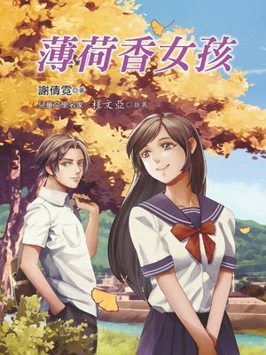 cover image of 薄荷香女孩